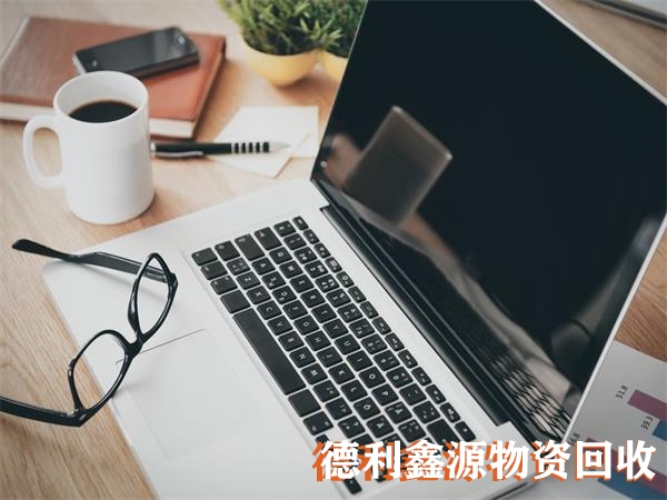 旧电脑回收公司