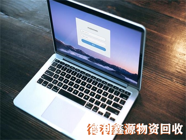 丰台台式电脑回收